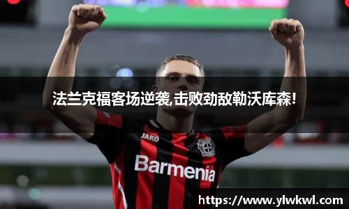 法兰克福客场逆袭,击败劲敌勒沃库森!