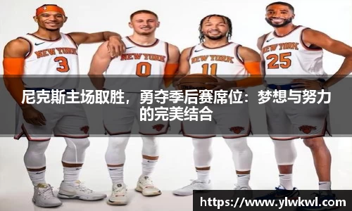 尼克斯主场取胜，勇夺季后赛席位：梦想与努力的完美结合