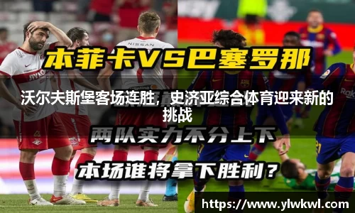 沃尔夫斯堡客场连胜，史济亚综合体育迎来新的挑战