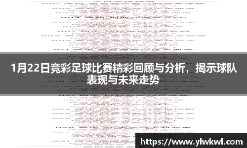 1月22日竞彩足球比赛精彩回顾与分析，揭示球队表现与未来走势
