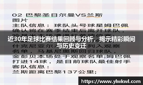 近30年足球比赛结果回顾与分析，揭示精彩瞬间与历史变迁