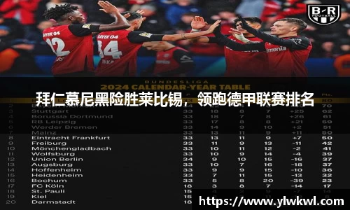 拜仁慕尼黑险胜莱比锡，领跑德甲联赛排名