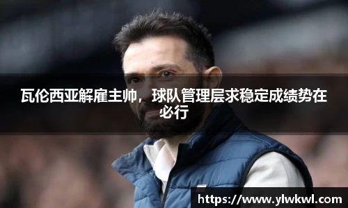 瓦伦西亚解雇主帅，球队管理层求稳定成绩势在必行