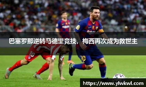 巴塞罗那逆转马德里竞技，梅西再次成为救世主