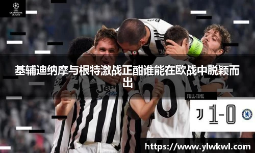 基辅迪纳摩与根特激战正酣谁能在欧战中脱颖而出