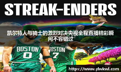凯尔特人与骑士的激烈对决央视全程直播精彩瞬间不容错过
