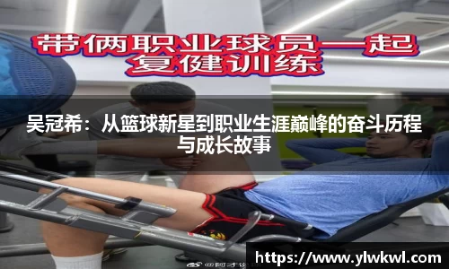 吴冠希：从篮球新星到职业生涯巅峰的奋斗历程与成长故事