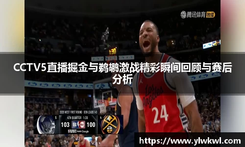 CCTV5直播掘金与鹈鹕激战精彩瞬间回顾与赛后分析