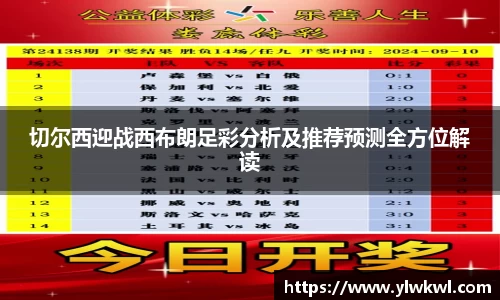切尔西迎战西布朗足彩分析及推荐预测全方位解读