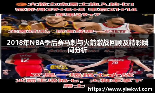 2018年NBA季后赛马刺与火箭激战回顾及精彩瞬间分析