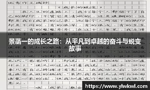 景菡一的成长之路：从平凡到卓越的奋斗与蜕变故事