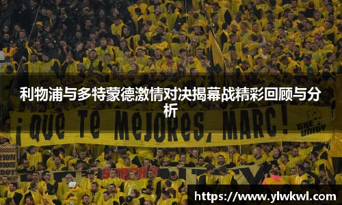 利物浦与多特蒙德激情对决揭幕战精彩回顾与分析