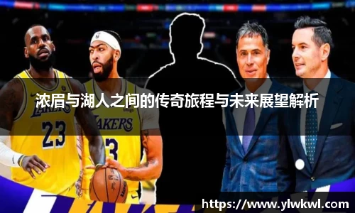 浓眉与湖人之间的传奇旅程与未来展望解析