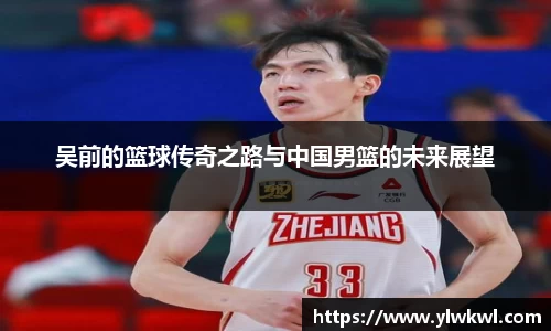 吴前的篮球传奇之路与中国男篮的未来展望