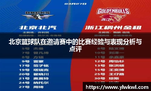 北京篮球队在邀请赛中的比赛经验与表现分析与点评