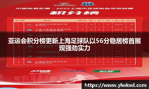 亚运会积分榜更新上海足球队以56分稳居榜首展现强劲实力