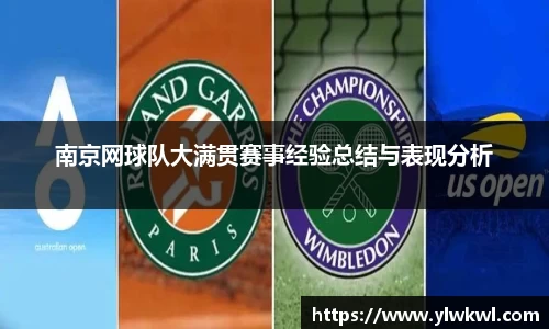 南京网球队大满贯赛事经验总结与表现分析