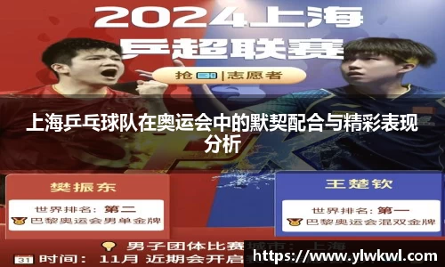 上海乒乓球队在奥运会中的默契配合与精彩表现分析