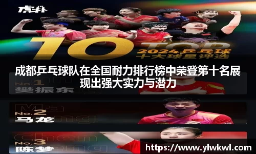 成都乒乓球队在全国耐力排行榜中荣登第十名展现出强大实力与潜力