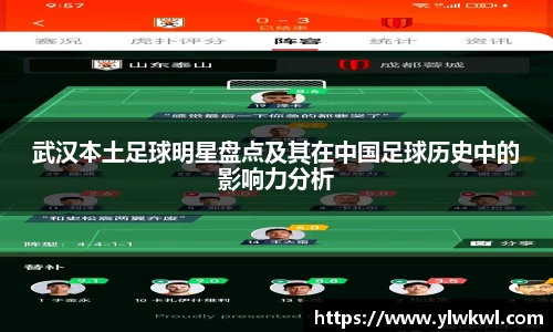 武汉本土足球明星盘点及其在中国足球历史中的影响力分析