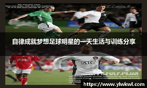 自律成就梦想足球明星的一天生活与训练分享