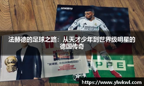 法赫德的足球之路：从天才少年到世界级明星的德国传奇