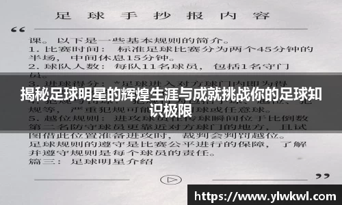 揭秘足球明星的辉煌生涯与成就挑战你的足球知识极限