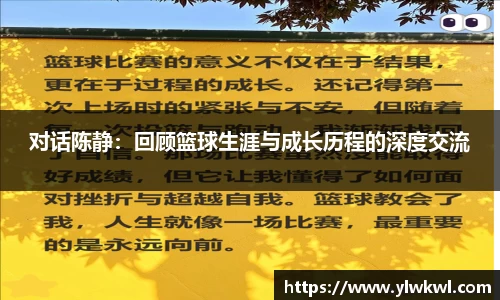 对话陈静：回顾篮球生涯与成长历程的深度交流