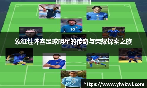 象征性阵容足球明星的传奇与荣耀探索之旅