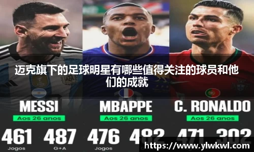 迈克旗下的足球明星有哪些值得关注的球员和他们的成就
